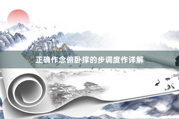 正确作念俯卧撑的步调度作详解