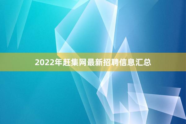 2022年赶集网最新招聘信息汇总